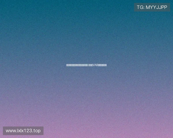 西媒质疑范德芬战术犯规仅领黄牌 主裁与VAR判罚引发热议